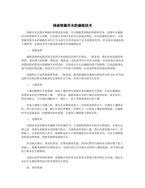 浅谈容器乔木的栽植技术