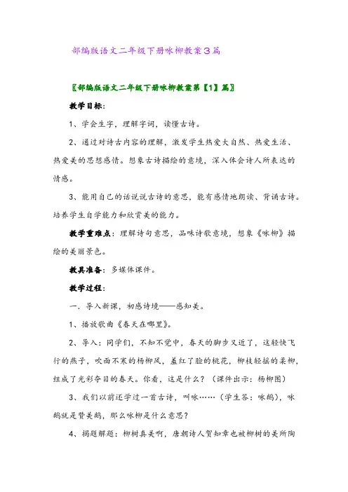2024年部编版语文二年级下册咏柳教案3篇