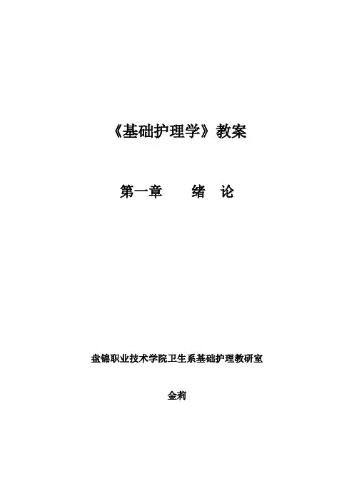《基础护理学》教案