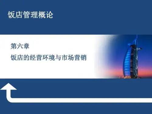酒店管理精品课程PPT 06饭店的经营环境与市场营销-70页PPT精选文档