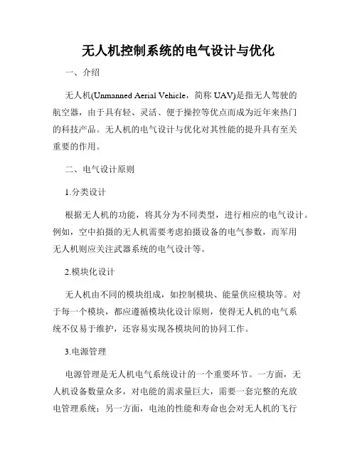 无人机控制系统的电气设计与优化