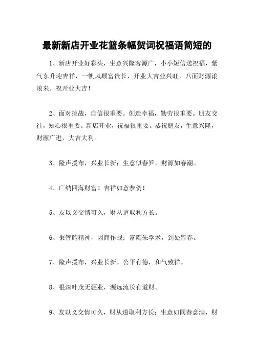 最新新店开业花篮条幅贺词祝福语简短的