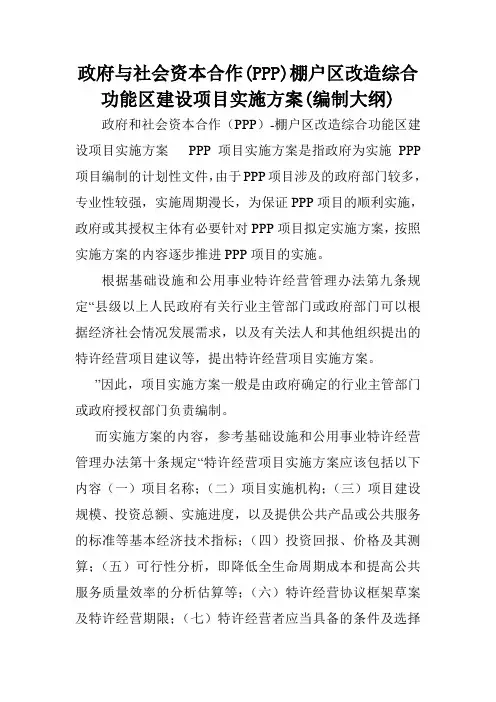 政府与社会资本合作(PPP)棚户区改造综合功能区建设项目实施方案(编制大纲).doc