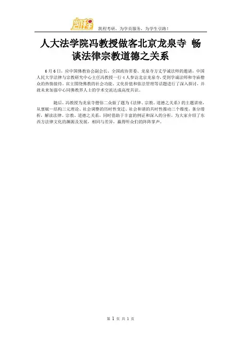 人大法学院冯教授做客北京龙泉寺 畅谈法律宗教道德之关系