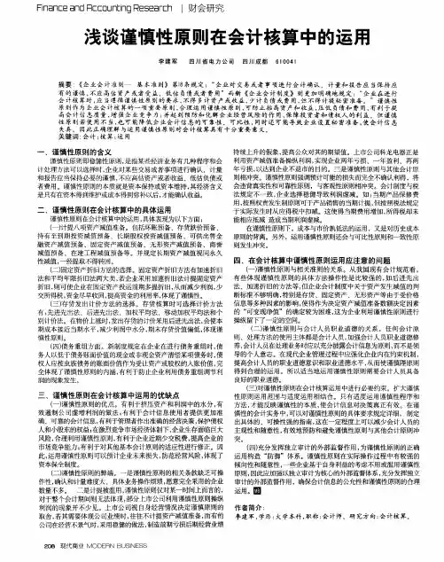 浅谈谨慎性原则在会计核算中的运用