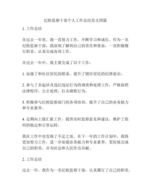 纪检监察干部个人工作总结范文四篇