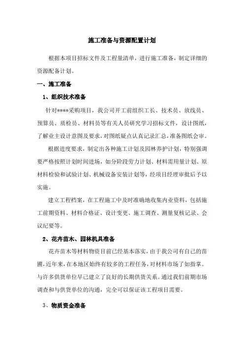 施工准备与资源配置计划