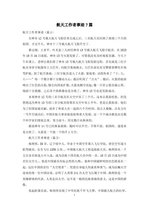 航天工作者事迹7篇