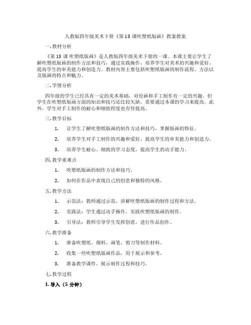 人教版四年级美术下册《第13课吹塑纸版画》教案教案