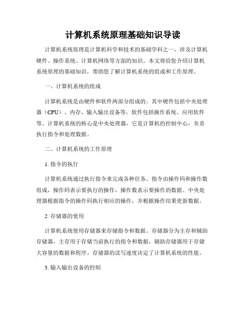 计算机系统原理基础知识导读