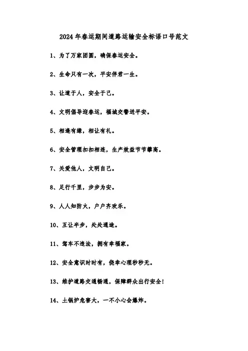 2024年春运期间道路运输安全标语口号范文(2篇)