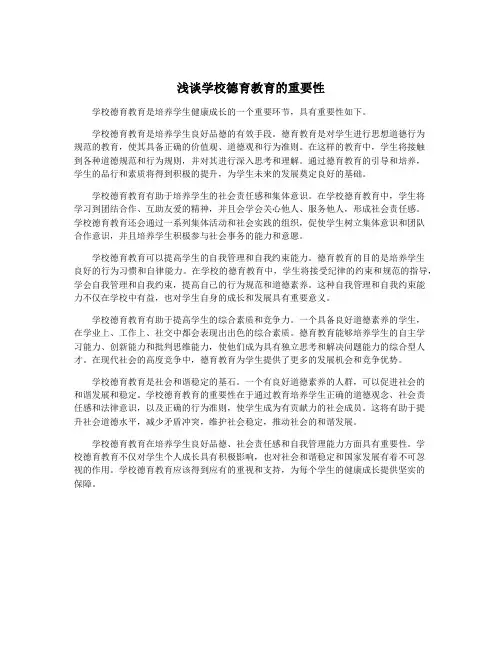 浅谈学校德育教育的重要性