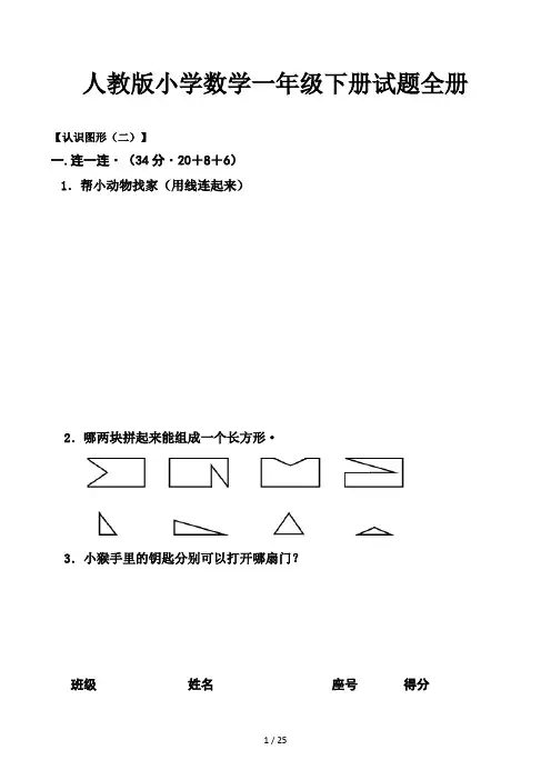 人教版小学数学一年级下册试题全册