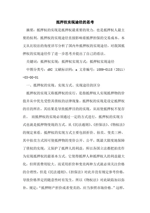 抵押权实现途径的思考