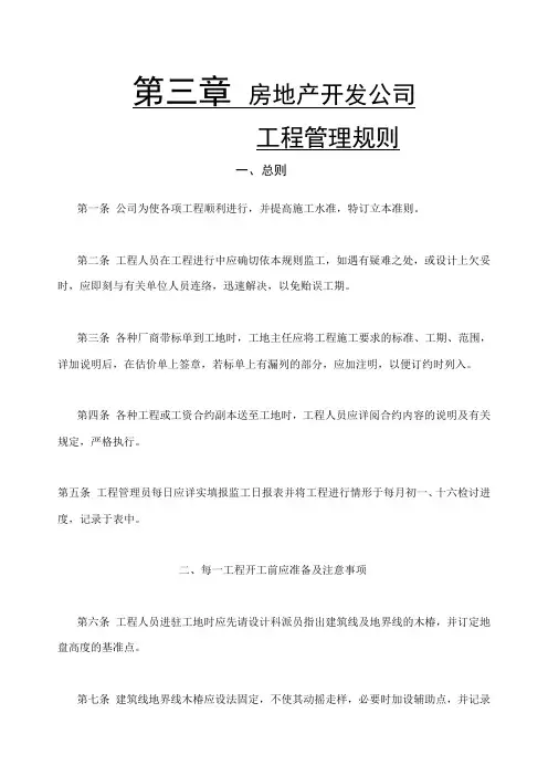 房地产开发公司工程管理细则