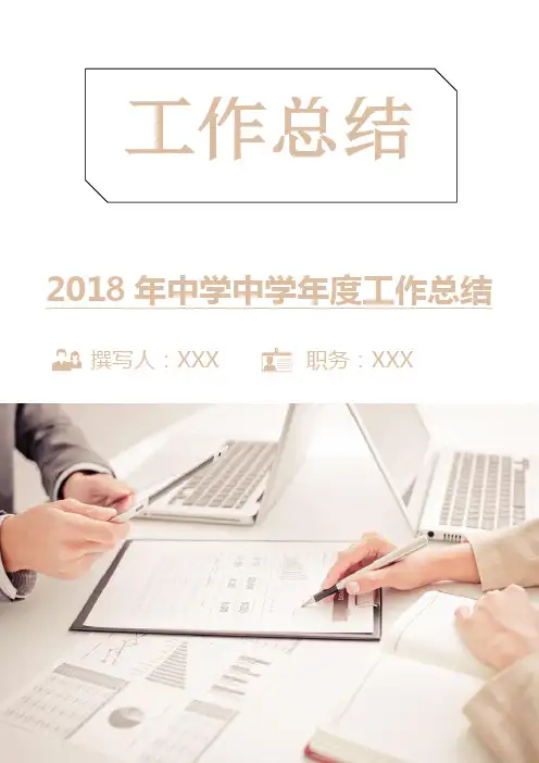 2018年中学中学年度工作总结