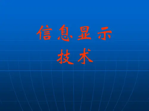 第四章信息显示技术