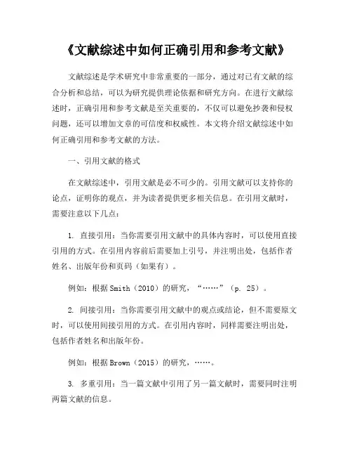 《文献综述中如何正确引用和参考文献》
