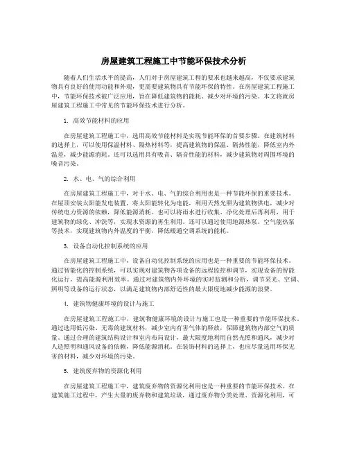 房屋建筑工程施工中节能环保技术分析