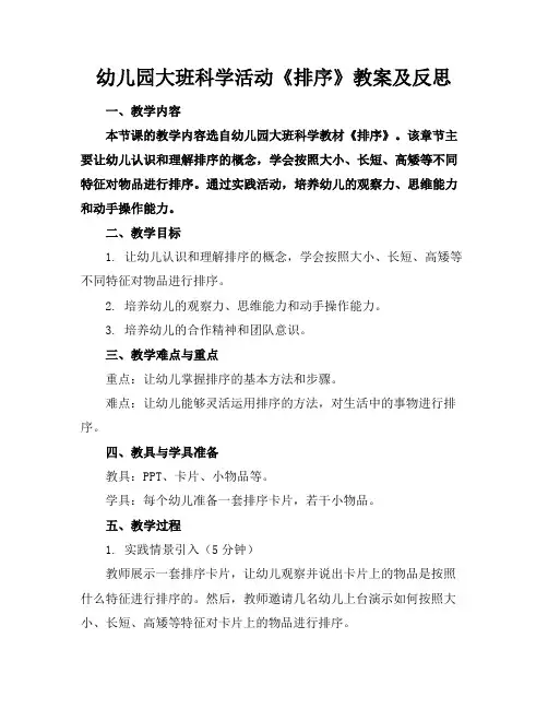 幼儿园大班科学活动《排序》教案及反思