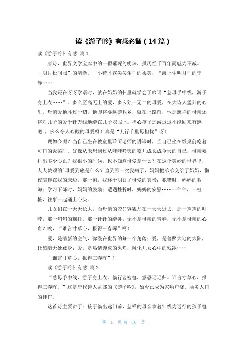 读《游子吟》有感必备(14篇)
