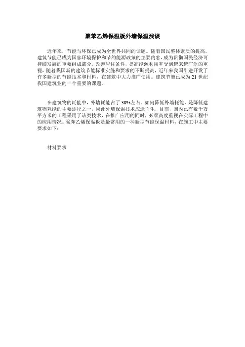 聚苯乙烯保温板外墙保温浅谈