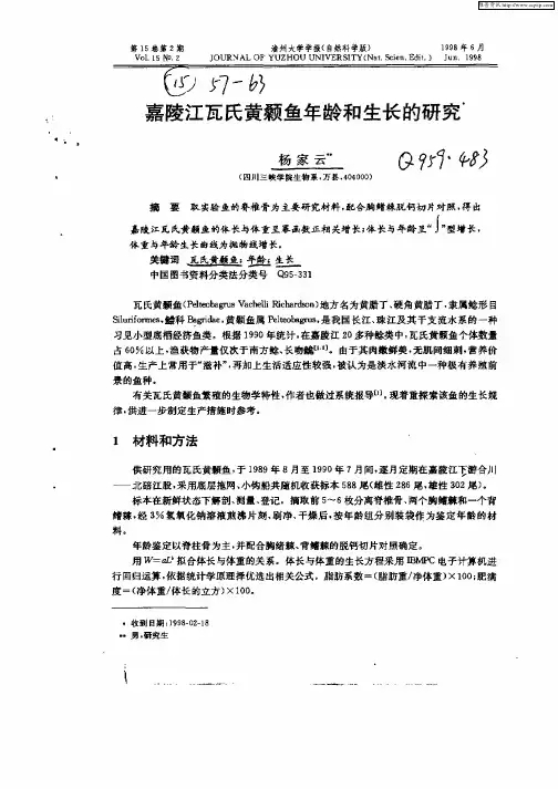 嘉陵江瓦氏黄颡鱼年龄和生长的研究
