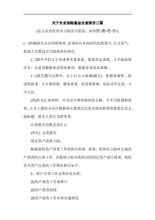 关于失业保险基金自查报告三篇(参考范文)
