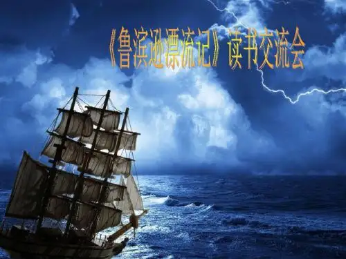《鲁滨逊》读书交流会