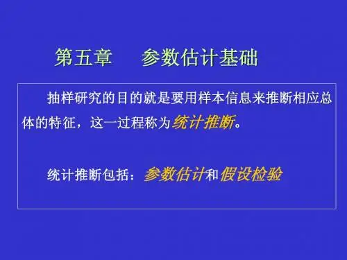 第五章参数估计