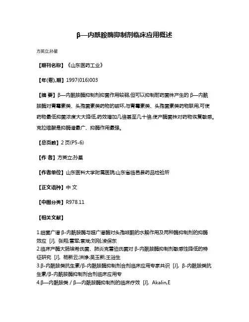 β—内酰胺酶抑制剂临床应用概述