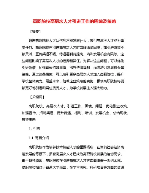 高职院校高层次人才引进工作的困境及策略