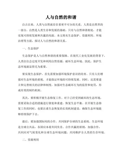 人与自然的和谐
