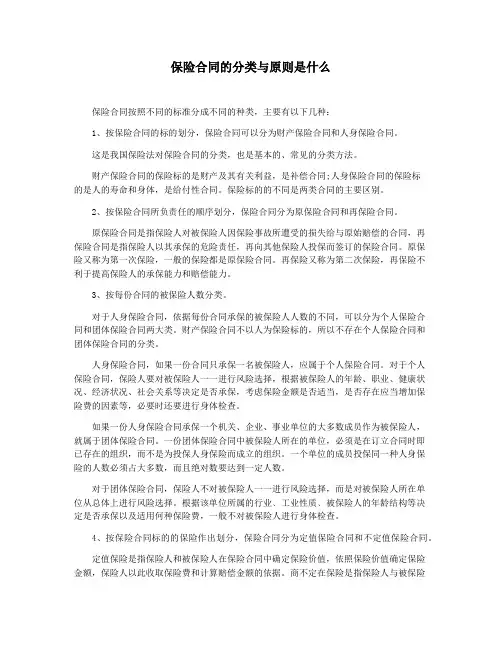 保险合同的分类与原则是什么