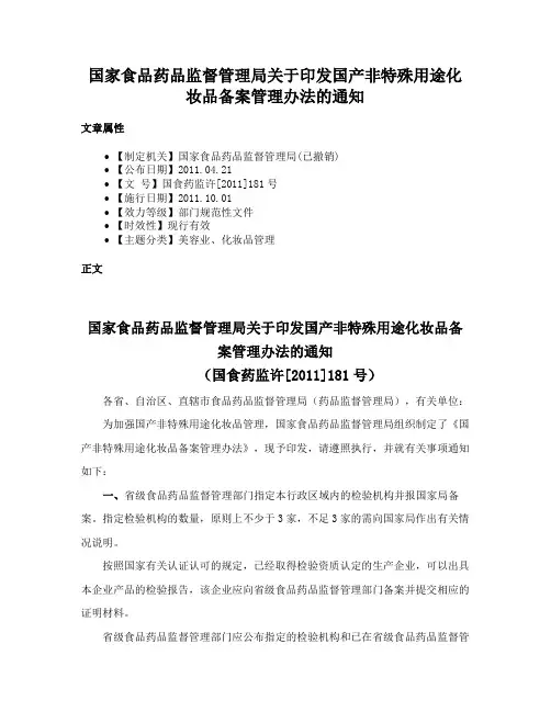 国家食品药品监督管理局关于印发国产非特殊用途化妆品备案管理办法的通知
