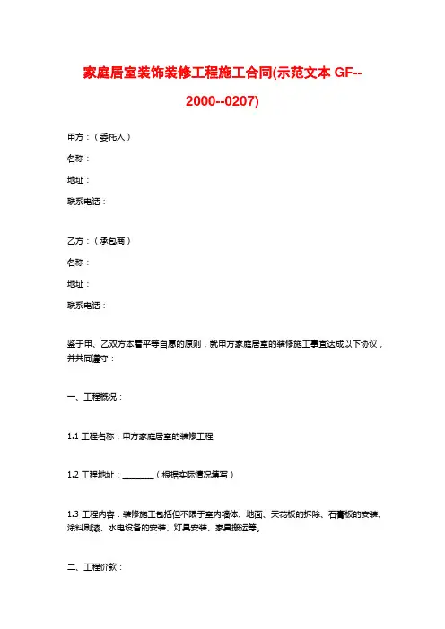 家庭居室装饰装修工程施工合同(示范文本GF--2000--0207)