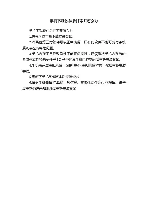 手机下载软件后打不开怎么办