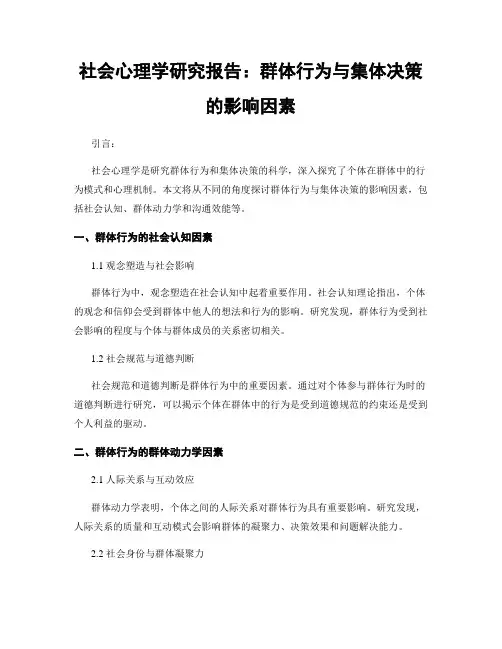 社会心理学研究报告：群体行为与集体决策的影响因素