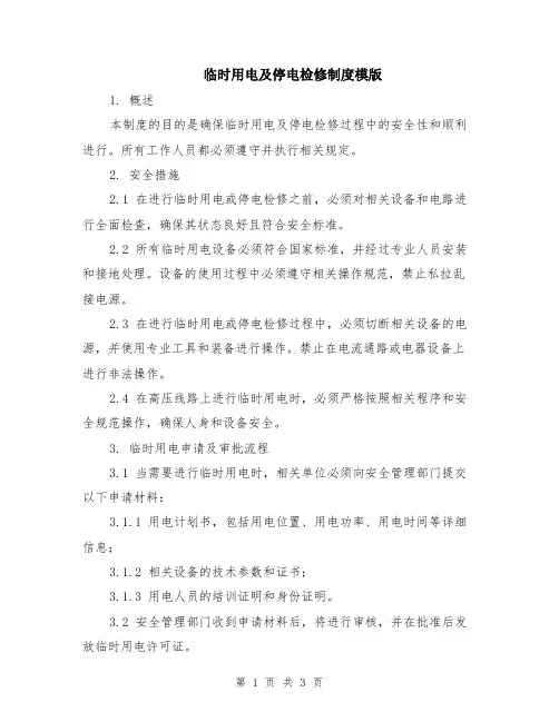 临时用电及停电检修制度模版