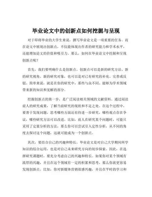 毕业论文中的创新点如何挖掘与呈现