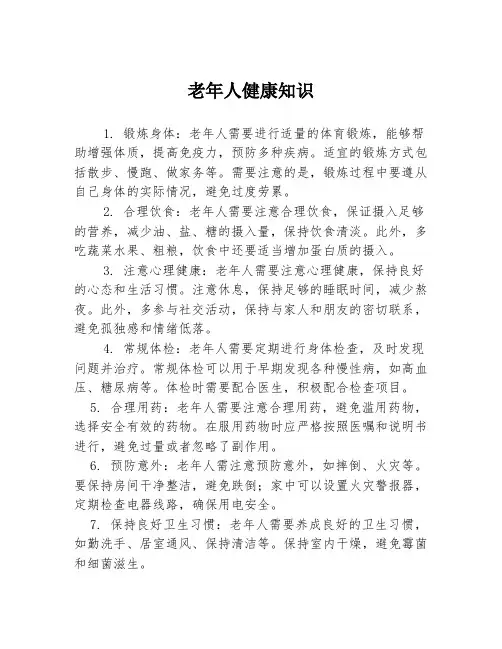 老年人健康知识