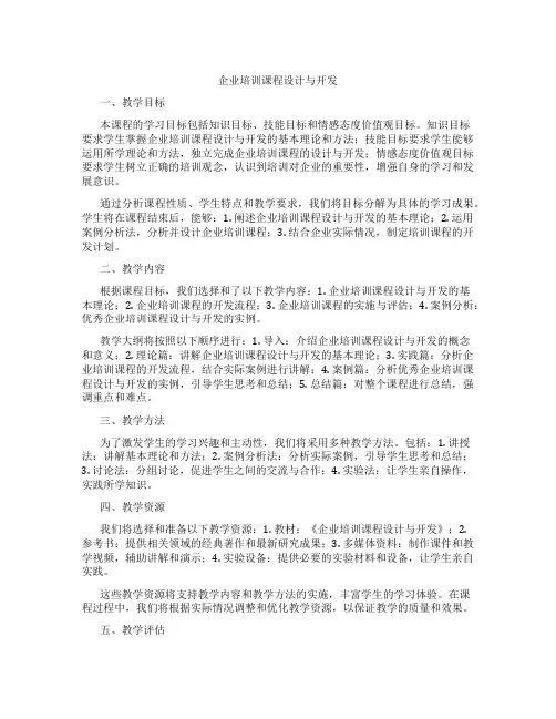 企业培训课程设计与开发