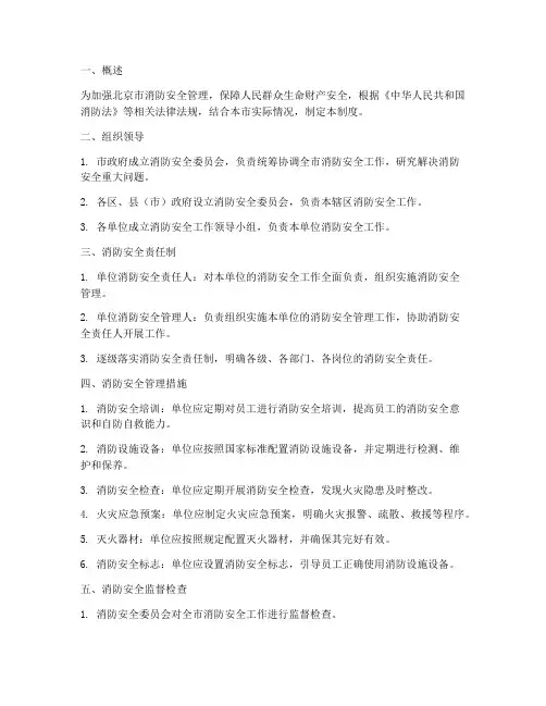 北京消防安全管理制度