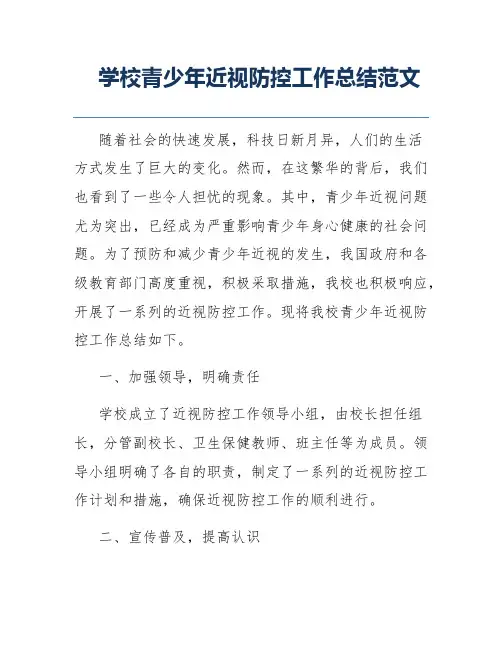 学校青少年近视防控工作总结范文
