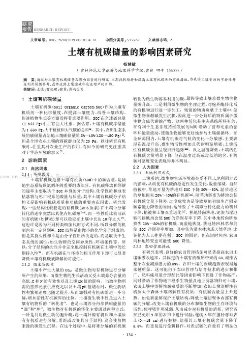 土壤有机碳储量的影响因素研究