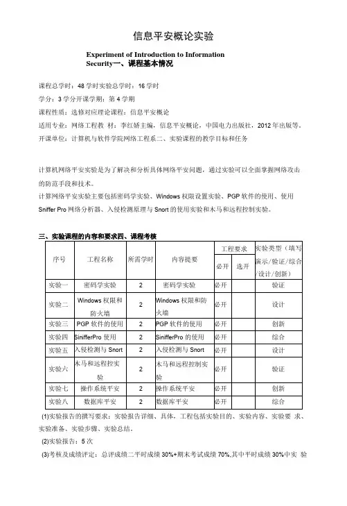 《信息安全概论实验》教学大纲