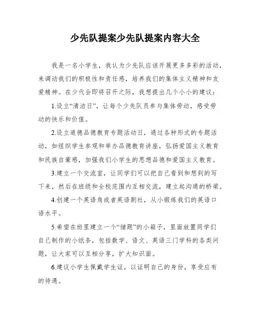 少先队提案少先队提案内容大全