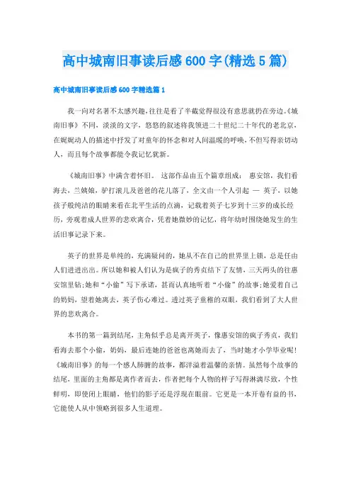 高中城南旧事读后感600字(精选5篇)