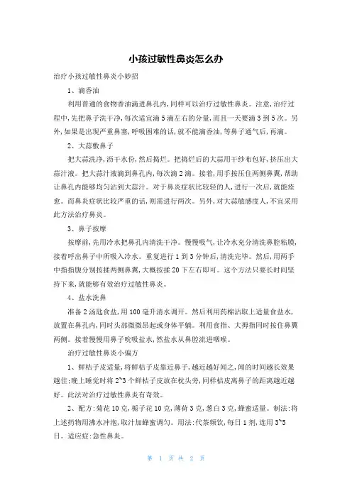 小孩过敏性鼻炎怎么办