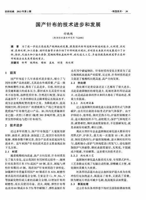 国产针布的技术进步和发展